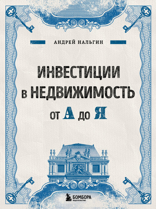 Title details for Инвестиции в недвижимость от А до Я by Андрей Нальгин - Available
